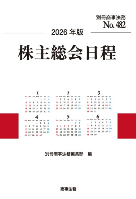 別冊商事法務No.482 2026年版 株主総会日程