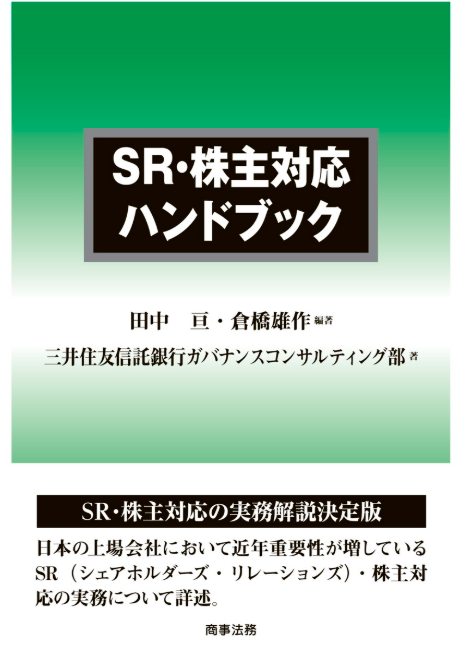 SR・株主対応ハンドブック