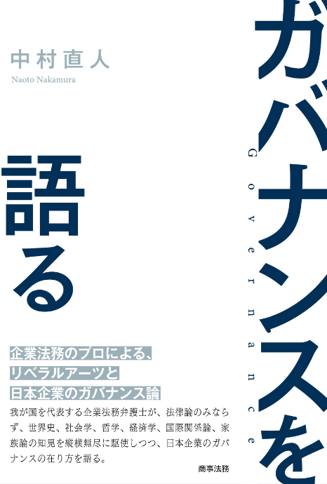 ガバナンスを語る