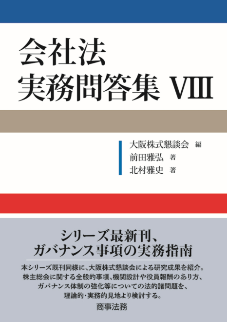 会社法 実務問答集Ⅷ