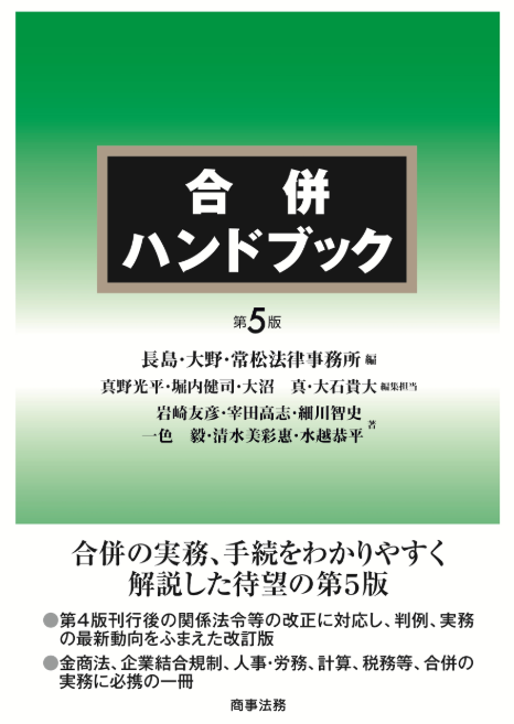 合併ハンドブック〔第5判〕