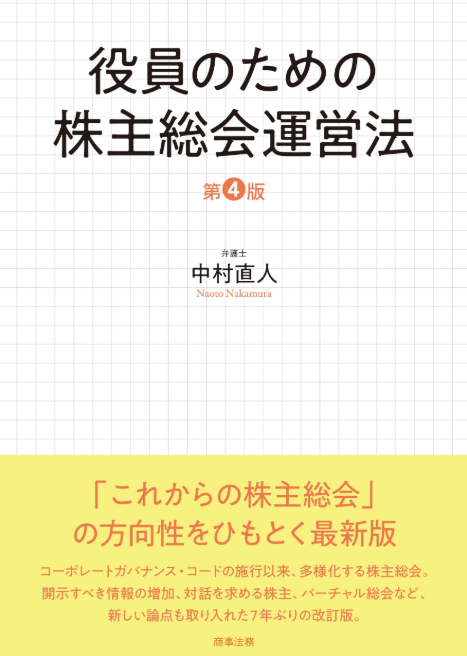 役員のための株主総会運営法〔第4版〕