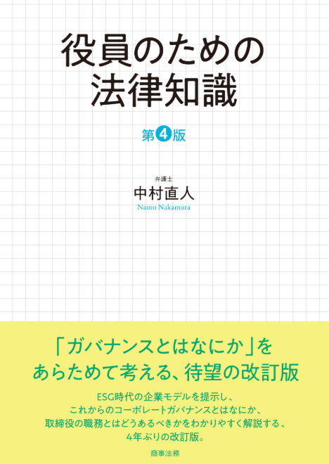 役員のための法律知識〔第4版〕
