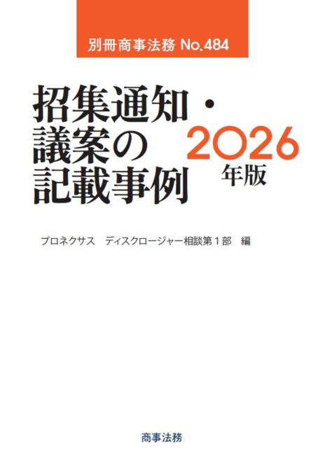 別冊商事法務No.484 招集通知・議案の記載事例〔2026年版〕