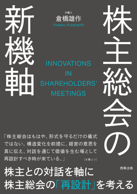 株主総会の新機軸
