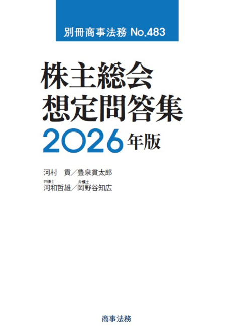 別冊商事法務No.483 株主総会想定問答集〔2026年版〕