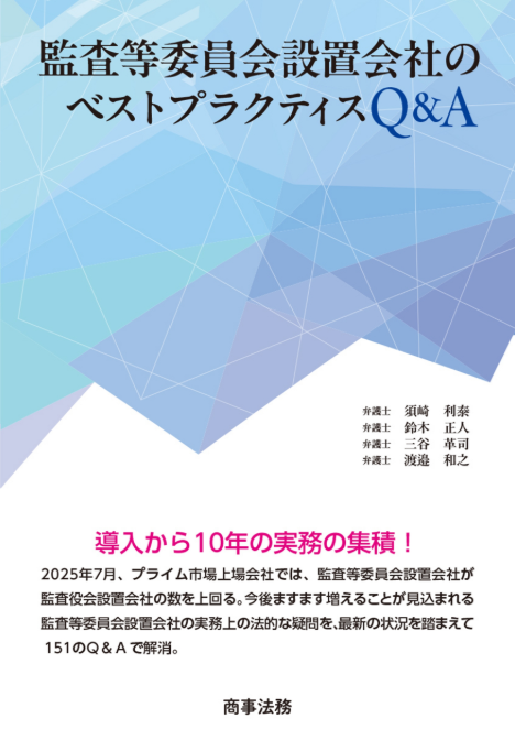 監査等委員会設置会社のベストプラクティスQ&A