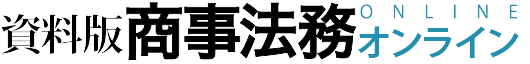 資料版／商事法務